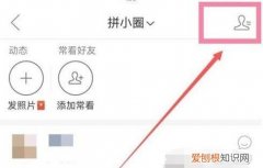 拼多多好友要如何加，拼多多里怎么加好友