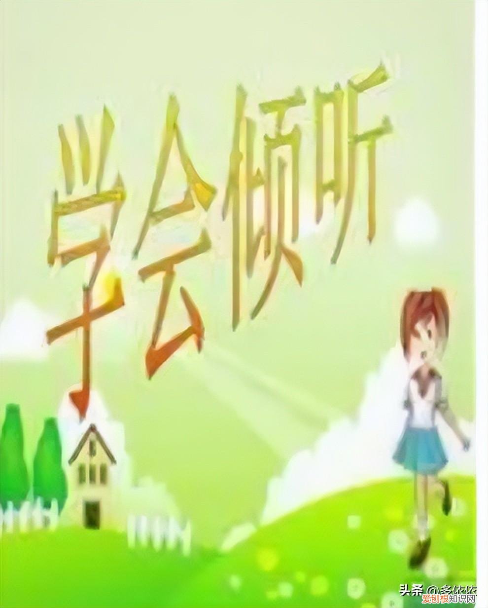 站出来说话,直到,没人站出来为我说话的成语，站起来说话需要勇气，坐下来倾听同样需要勇气：沟通的关键是？