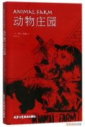 动物庄园情节发展图，《动物庄园》——我可能只配做羊