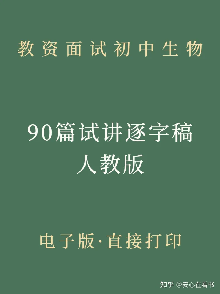 教师资格面试初中生物,2023年初中生物教资面试90篇试讲逐字稿