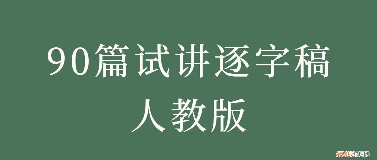 教师资格面试初中生物,2023年初中生物教资面试90篇试讲逐字稿