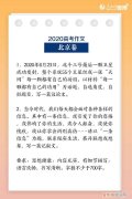 2020年北京卷语文作文，2020年北京卷高考作文范文：《一条信息：善待动物就是善待自己》