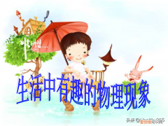 一 物理生活常识选择题初中，中考物理丨74个生活常识简答题，99%的考题都出自这里！