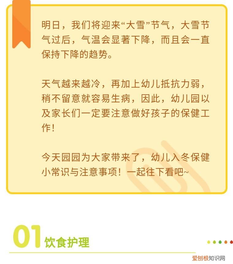 幼儿秋季家园共育小常识，家园共育丨幼儿入冬保健小常识与注意事项