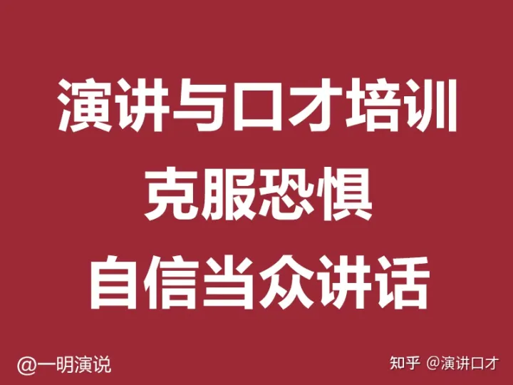 如何在演讲时表现得更加自信,上台演讲没信心没自信过于紧张怎么办?