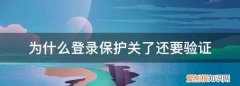 为什么qq关了设备锁还要验证码，为什么登录保护关了还要验证码