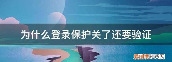 为什么qq关了设备锁还要验证码,为什么登录保护关了还要验证码