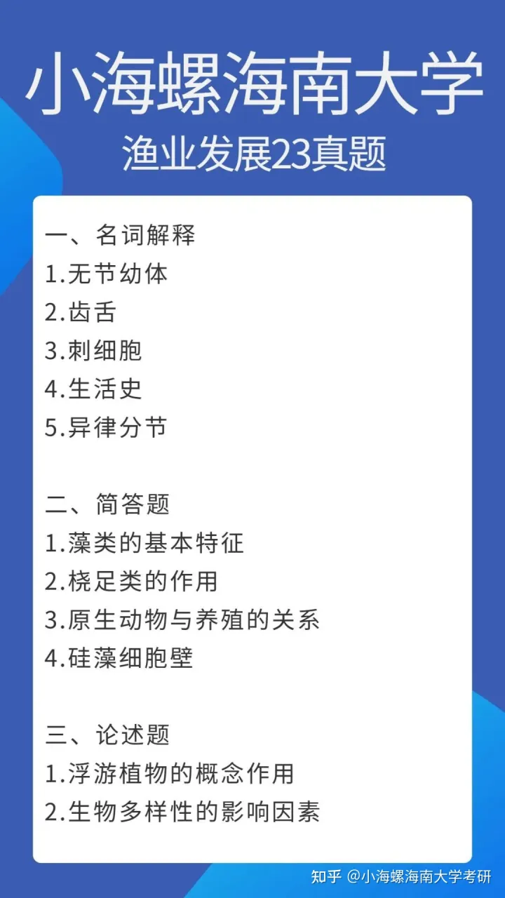 宁波大学渔业发展真题答案，海南大学考研|海南大学23渔业发展340&831真题解读来啦！