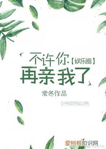 追星娱乐圈小说甜文，推文：4本娱乐圈甜文，天上星星都给你摘~不许你再亲我了~