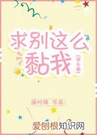 追星娱乐圈小说甜文，推文：4本娱乐圈甜文，天上星星都给你摘~不许你再亲我了~