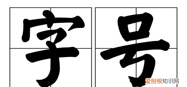 古时候的字是什么样子,古代人的字和号的含义是什么
