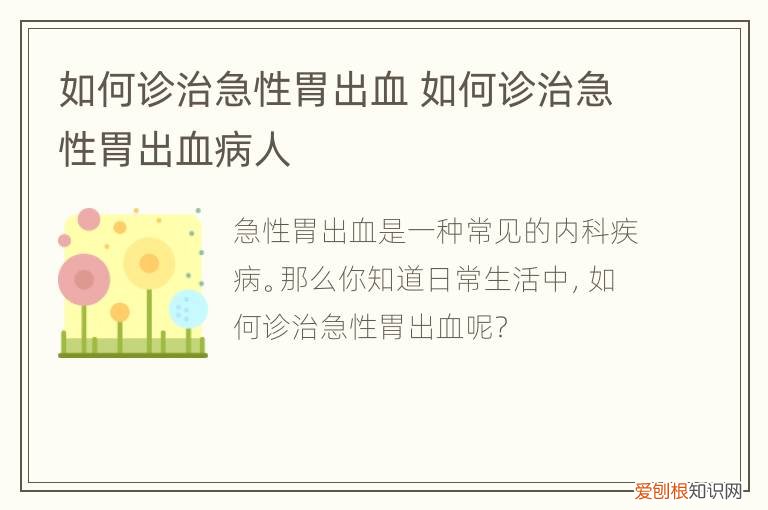 如何诊治急性胃出血,胃出血急诊处理