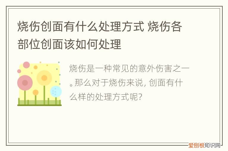 烧伤创面有什么处理方式,烧伤的创面