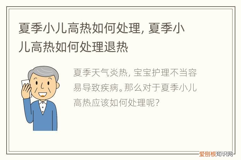 夏季小儿高热如何处理，小儿持续高热有要注意防治