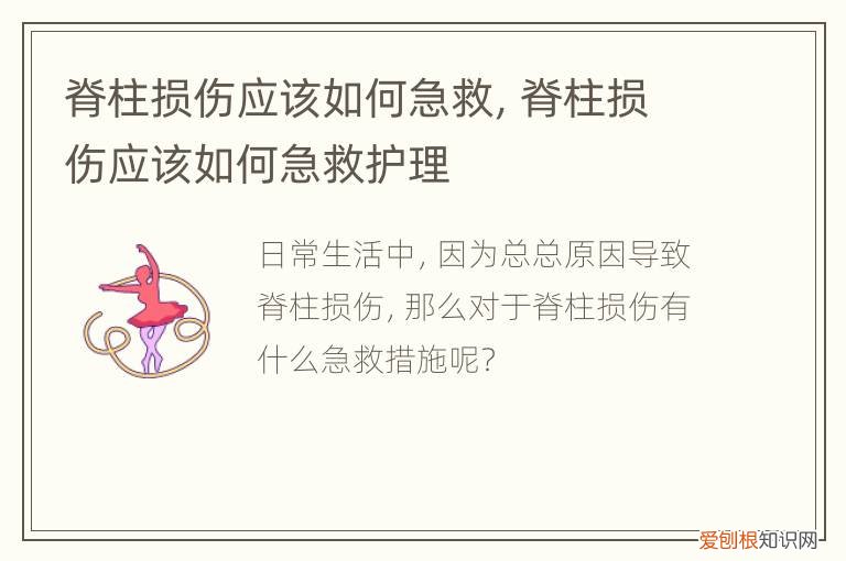 脊柱损伤应该如何急救,脊柱损伤应该如何急救视频