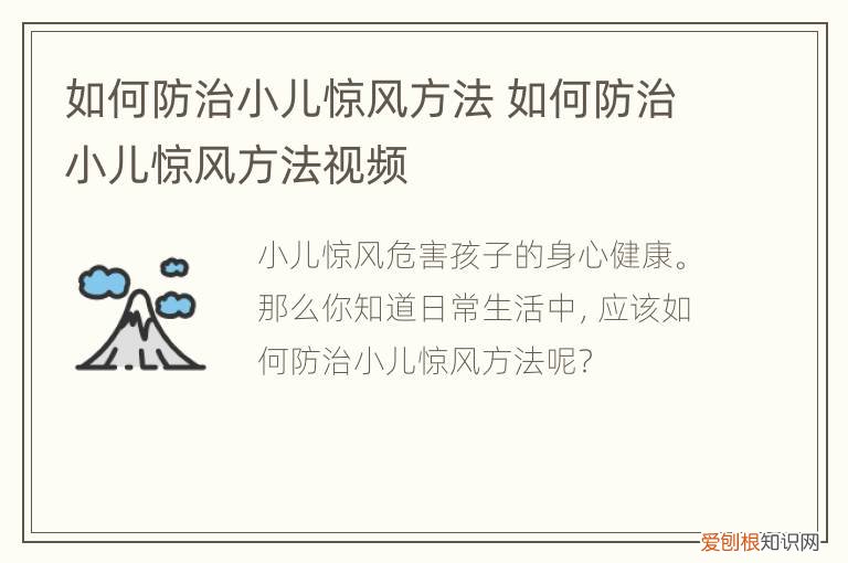 如何防治小儿惊风方法,小儿惊风可以治好吗