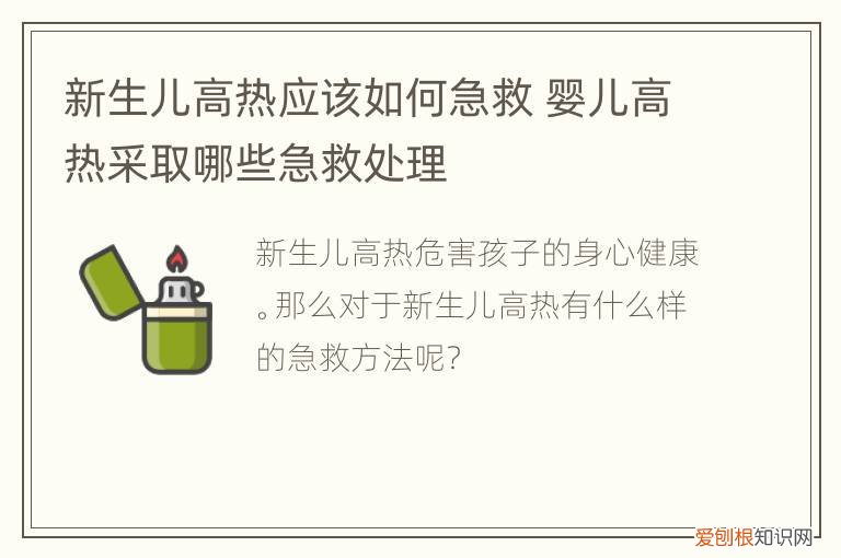 新生儿高热应该如何急救，小儿高热的急救措施