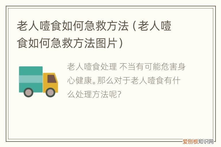老人噎食如何急救方法，老人噎食如何急救方法视频