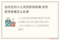 如何应对小儿突然脐周疼痛，小儿经常脐周疼痛