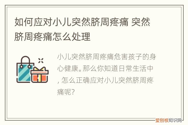 如何应对小儿突然脐周疼痛，小儿经常脐周疼痛