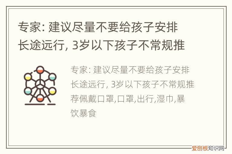 专家：建议尽量不要给孩子安排长途远行，3岁以下孩子不常规推荐佩戴口罩