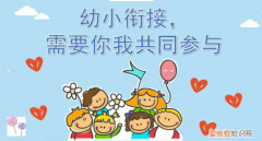 幼小衔接应该怎么做，幼小衔接应该怎么做好