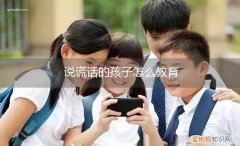 说谎话的孩子怎么教育，对说谎的孩子怎么教育