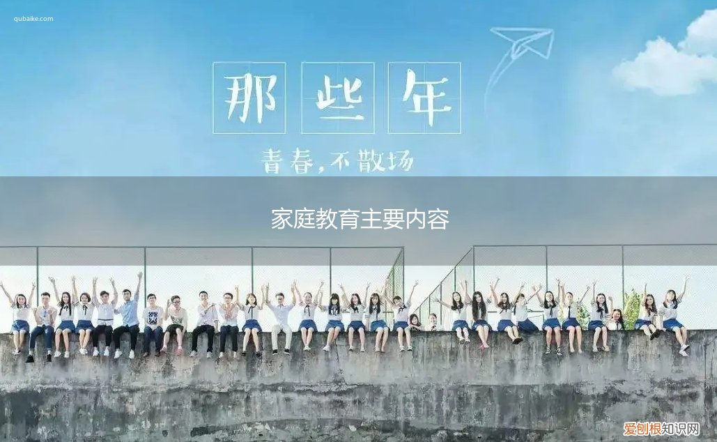 家庭教育主要内容,家庭教育主要内容是什么