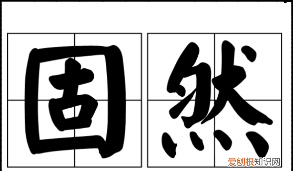 忽然和当然的区别,固然和当然的意思一样