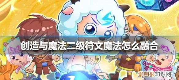 创造与魔法符文魔法怎么弄,创造魔法如何切换符文魔法视频
