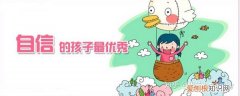 如何增加孩子的自信心，如何让孩子增加自信心？