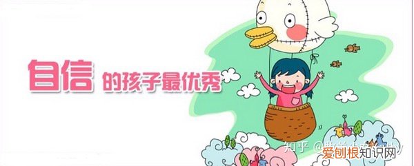 如何增加孩子的自信心，如何让孩子增加自信心？