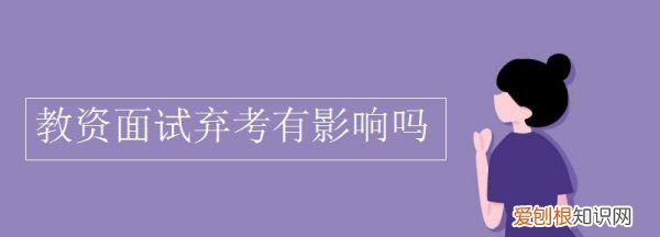 教资面试缺考会怎么样，教师资格证面试缺考下次还能考吗