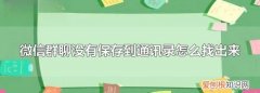 微信群没保存到通讯录怎么找回
