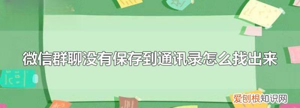 微信群没保存到通讯录怎么找回
