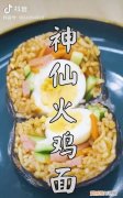 火鸡面煮多长时间，火鸡面煮到虫子还可以吃