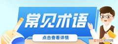 拼多多运营专业术语 拼多多电商专业术语怎么说