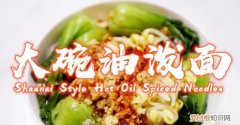 油泼面怎么自己在家做简单 油泼面在家就能做简单易学
