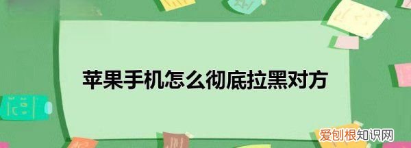 苹果手机怎么样拉黑,苹果手机怎么拉黑对方手机号码