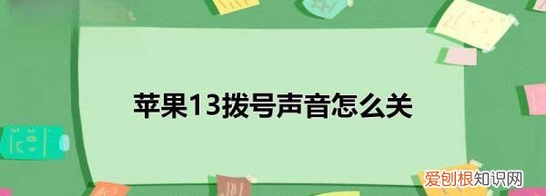 苹果手机怎么关程序，如何取消苹果手机拨号音