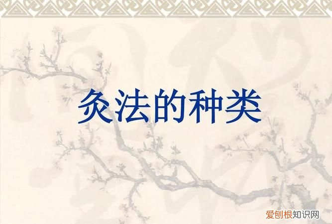 常用的灸法有哪几种，民间偏方:灸法保健的制作方法是什么