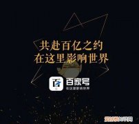 百家号怎么注册，《百家号》开通方法教程下载
