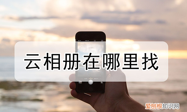 云相册在哪里找，华为云图库照片在哪里找到