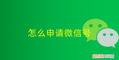 微信新号要怎样注册，微信号怎么注册新的