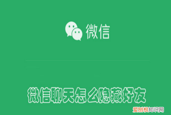 怎么样隐藏微信好友,如何把微信好友隐藏起来不被发现