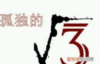 根号三是什么意思，根号前面写个小3是什么意思啊