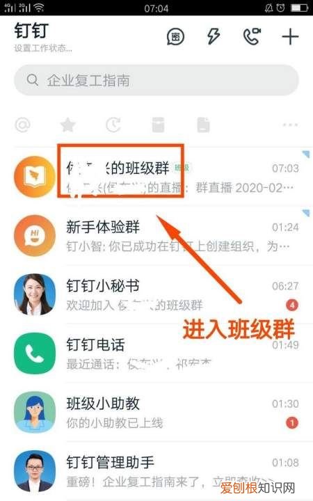 钉钉电脑版怎么看群直播，学生怎么进入钉钉班级群直播间呢