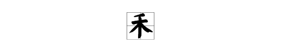 个是上下结构的字,个的结构和部首是什么字