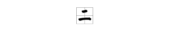 个是上下结构的字,个的结构和部首是什么字