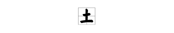 个是上下结构的字,个的结构和部首是什么字